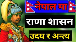 राणा शासनको उदय र अन्त्य  Rise of Rana rule in Nepal  Rana Sasan  Rana Dynasty In Nepal [upl. by Nwad555]