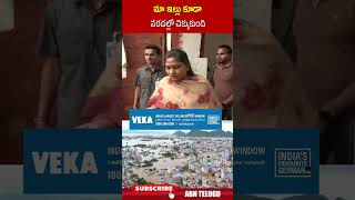 మా ఇల్లు కూడా వరదల్లో చిక్కుకుంది homeministeranitha vijayawadafloods  ABN Telugu [upl. by Jaimie]