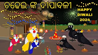 Chadhei Ra Dipawali \\ Diwali 2024 \\ Odia Stories \\ Tiki Chadhei Gapa \\ Odia Gapa \\ Bird Story [upl. by Alair]