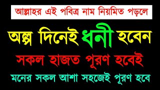 ধনী হওয়ার ছোট আমল🔥 মনের আশা পূরণের আমল  dua amol [upl. by Giselle527]