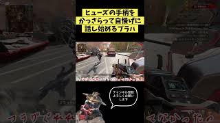 ヒューズの手柄をかっさらって自慢げに話し始めるブラハ【APEX】shorts apex apexlegendsapex女子 bloodhound fuse 雑談 [upl. by Enegue]