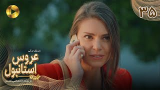 Aroos e Istanbul Episode 35  سریال ترکی عروس استانبول  قسمت 35  دوبله فارسی [upl. by Olimac]