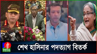 শেখ হাসিনার পদত্যাগ সম্পর্কে রাষ্ট্রপতি সেনাপ্রধান ও জয় যা বলেছিলেন [upl. by Becky]