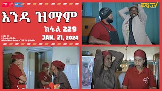 እንዳ ዝማም  ክፋል 229  Enda Zmam Part 229 January 21 2024  ERiTV Comedy Series [upl. by Aivatal]