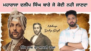 Maharaja Duleep Singh Biography  ਮਹਾਰਾਜਾ ਦਲੀਪ ਸਿੰਘ ਜੀ Bare jo koi nhi janda  fall of sikh empire [upl. by Ikkim]