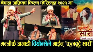 वियोन्सेले मन्त्रीकै अगाडी नाच्दै गाईन् फुलबुट्टे सारी  Phul Butte Sari African Version  Beyonce [upl. by Pesvoh83]