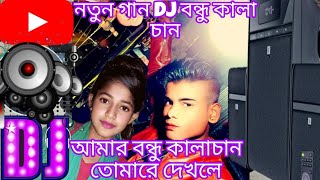 তুমি আমার বুকের মানিক ও রতন 2024 নতুন DJ Gan TIKTOK Viral Dj Gan Amar Bondhu Kala Chan  Dj নতুন গান [upl. by Gazzo129]