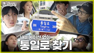 ENG SUB 어디로 가야 하죠 🚘 내비게이션 없이 통일로 찾기  유재석 하하 이미주 이이경 박진주 주우재 MBC 20230902 방송 [upl. by Kciredec352]