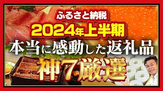 【ふるさと納税】2024年上半期 心から感動した返礼品神7 厳選 ふるさと納税 ふるさと納税おすすめ [upl. by Brad]