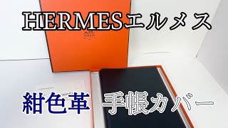 【質屋】HERMES エルメス 手帳カバー 美品 目立った傷や汚れなし 紺色革 内側赤色 赤色フチ縫い糸 リフィル付き（1993年）◯R N 刻印 [upl. by Ro]