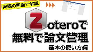 【2024年版】無料の文献管理ソフトZoteroの基本の使い方を解説 [upl. by Hendrik]