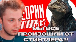 СТИНТ СМОТРИТ ТЕОРИИ ЗАГОВОРА 2  ТИК ТОК  КЕЛЬ [upl. by Pros]