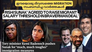 ഇന്നത്തെ News Update MPs propose tougher curbs on immigration നല്ലതും ചീത്തയുമായ Updates PSW UK [upl. by Aissilem]