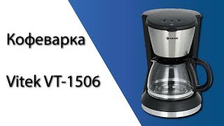 Кофеварка Vitek VT1506  Распаковка Краткий обзор [upl. by Stiegler]