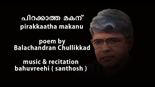 പിറക്കാത്ത മകന് Pirakkaatha Makanu  Balachandran Chullikkaad  ബാലചന്ദ്രൻ ചുള്ളിക്കാട് [upl. by Akirdna]