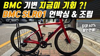 BMC 자전거 팀머신 SLR01 기변찬스 언박싱 및 조립 [upl. by Nibot]