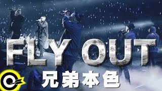 兄弟本色 GUTS【FLY OUT】Official Music Video [upl. by Weidman]