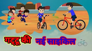 नई साइकिल  Gattus New Cycle  Hindi Stories  Hindi Cartoon YouTube kids kidsvideo [upl. by Therese]