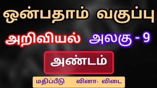 9th science unit 9 book back answer tamil medium அண்டம் [upl. by Cirdet]