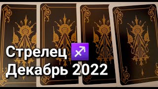 СТРЕЛЕЦ Расклад ТАРО на ДЕКАБРЬ 2022 [upl. by Neilla]