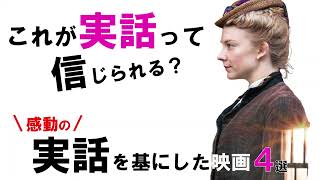 【実話って信じられる？】感動の実話に基づく映画４選 [upl. by Jimmie]