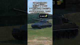 Никогда не хватает блиц blitz tanks tanksblitz мем прикол мемы танки [upl. by Lose576]