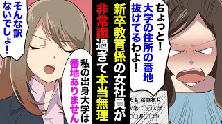 【総集編】新卒教育係の美人社員が非常識すぎる。「大学の番地抜けてる！」私「…」→コネ入社の彼女は優秀な子や高学歴な子が大嫌いらしい…【マンガ動画】 [upl. by Portingale]