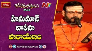 హనుమాన్ చాలీసా పారాయణం  Hanuman Chalisa by MS Srinivas at 8th Day Koti Deepotsavam  NTV [upl. by Ahk]