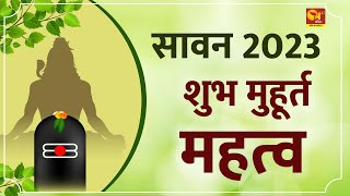 Sawan Shivratri 2023 Date  सावन शिवरात्रि 2023 में कब है   सावन स्पेशल [upl. by Yengac]