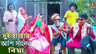 দুই হাজার আশি সালের বিয়া।তারছেঁরা ভাদাইমার হাসির কৌতুক Tarchera VadaimarquotSona mia।।New Koutuk 2024 [upl. by Tiga454]