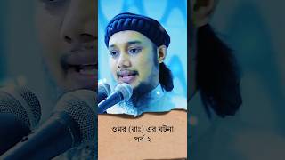 ওমর রাঃ এর ঘটনা allah shorts youtubeshorts abutohamohammadadnan abutohaadnan islamicstories [upl. by Loos]