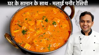 शाही पनीर बनाने की विधि  होटल स्टाइल shahi paneer recipe hindi cookingshooking [upl. by Nivlak]