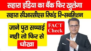 Sahara India Ka बैंक फिर खुलेगा Sahara India CRCS Refund Resubmission के नाम पर धोखा न हो जाए [upl. by Wyatt295]