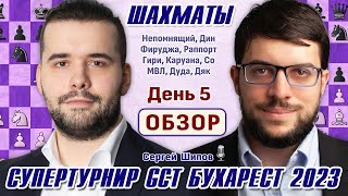 Обзор 5 тура Гранд Чесс Тур 2023 Бухарест 🎤 Сергей Шипов ♕ Шахматы [upl. by Initsed]