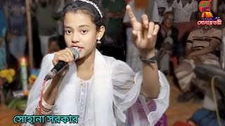 শাহ সুলতান বাবার মাজার বগুড়া  রাধা রানী প্রেম দিবানি  সোহানা সরকার  Radha Rani  সোনার তরী [upl. by Hynda]