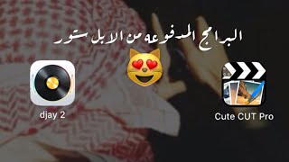 كيف تبدع في cute cut ⚠️  برنامج djay 2 و cute cut pro من الابل ستور 😻 الحق ماتلحق [upl. by Sucram338]