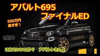 アバルト695ファイナルエディション発表！【ABARTH 695 セッタンタチンクエ アニヴェルサーリオ】ガソリンエンジン最後の限定モデルは期待外れ？これでいいのか？ [upl. by Kataway]