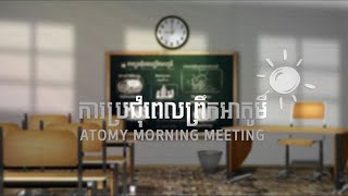 ការប្រជុំពេលព្រឹកអាតូមី  Atomy Morning Meeting [upl. by Rachele]