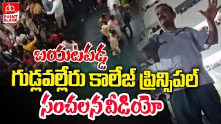 బయటపడ్డ ప్రిన్సిపల్ సంచలన వీడియో  Gudlavalleru College Principal Video  Point Blank TV [upl. by Tare]