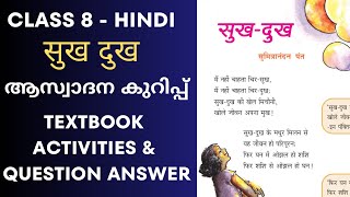 Class 8 Hindi Chapter 3 Sukh Dukh Malayalam Explanation Textbook Activities and Question Answer [upl. by Sampson]