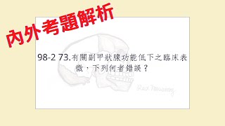 Rex Nursing l 護理日記 157 內外科護理學體液電解質解題 982 73有關副甲狀腺功能低下之臨床表徵，下列何者錯誤？387℃， [upl. by Esirrehc833]