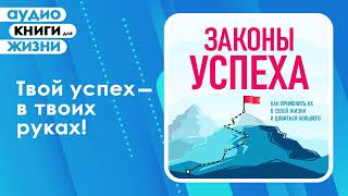 Законы успеха Как применить их в своей жизни и добиться большего Аудиокнига [upl. by Narib]