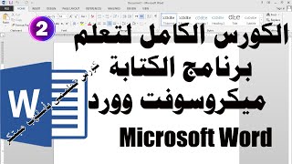 كورس تعلم برنامج الكتابة ميكروسوفت اوفيس وورد word قوائم انجليزى الدرس الثانى02 [upl. by Kilmarx]