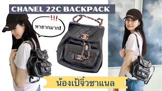 รีวิวเป้ชาแนล Chanel 22C duma backpack review ♣️ [upl. by Ellesor]