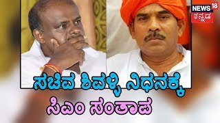 CM Kumaraswamy Pays Emotional Tribute To Minister CS Shivalli In Hassan [upl. by Tommy]