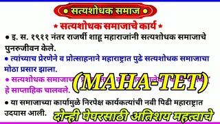 mahatet परिसर अभ्यास इतिहास सामाजिक शास्त्र mahatet इतिहास सत्यशोधक समाज satyashodhak samaj [upl. by Xyla]