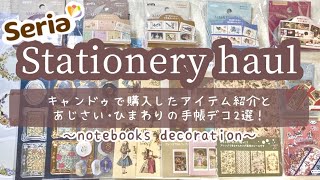 ‎𓊆 セリア購入品＆手帳デコ𓊇セリアのヴィンテージ系文具購入品でコラージュデコ  100均  アリス [upl. by Eniluqaj]