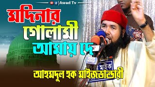 মদিনার গোলামী আমায় দে ও হযরত কেবলা  Modinar Gulami Amay De Gojol  আহমদুল হক মাইজভান্ডারী  AWAD TV [upl. by Evie129]