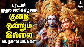 PURATTASI PERUMAL SPECIAL SONGS  Powerful Perumal Bakthi Padalgal  Kurai Ondrum Illai Songs [upl. by Dnartreb669]