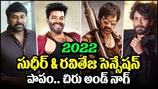 2022 సుధీర్ amp రవితేజ సెన్సేషన్ పాపం చిరు amp నాగ్  Sudheer  RaviTeja  Chiru Nag  BulBul Talks [upl. by Avik280]